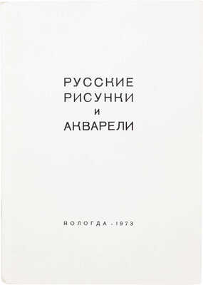 Выставка русских рисунков и акварелей. Из собрания П.Е. Корнилова, Ленинград. Каталог. Вологда, 1973.